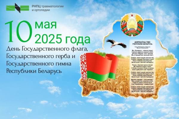День Государственного флага, Государственного герба и Государственного гимна Республики Беларусь